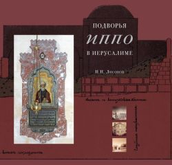 Антонин Капустин - Слово на Голгофе. Проповеди и наставления для русских паломников в Иерусалиме. 1870–1892