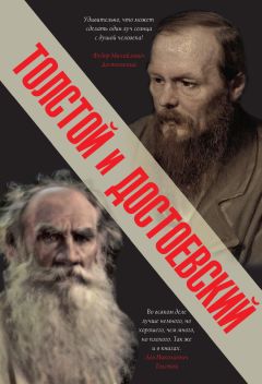 Лев Толстой - Толстой и Достоевский (сборник)