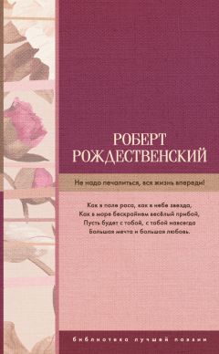 Роберт Рождественский - За тобой через года (сборник)