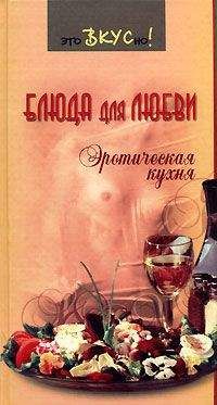 Анн Ма - Француженки едят с удовольствием. Уроки любви и кулинарии от современной Джулии Чайлд