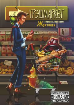 Сергей Докучаев - Она уходит по-английски. Роман