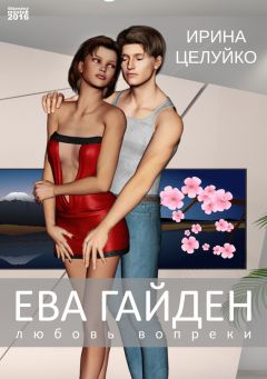 Ирина Целуйко - Ева Гайден. Любовь вопреки