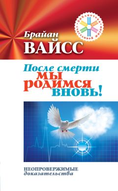 Брайан Вайсс - После смерти мы родимся вновь! Неопровержимые доказательства