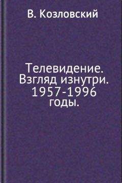 Александр Воронель - Запад изнутри