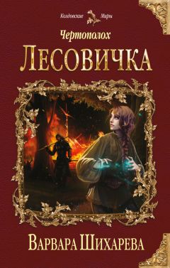 Линда Е. Леусс - Путь Дракона. Начало