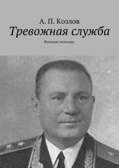 Андрей Козлов - Тревожная служба. Военные мемуары