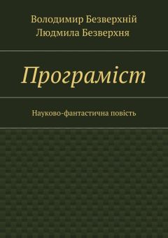 Людмила Безверхня - Програмiст. Науково-фантастична повість