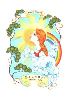 Филипп Биттнер - Неринга. Прусская сказка