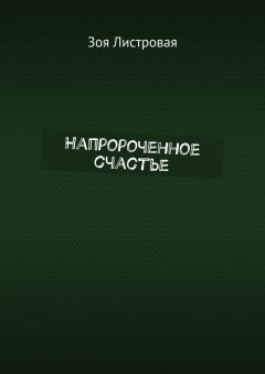 Зоя Листровая - Напророченное счастье
