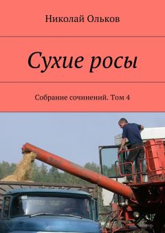 Николай Ольков - Сухие росы. Собрание сочинений. Том 4