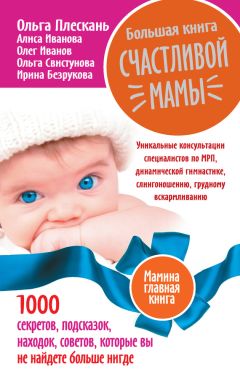 Ирина Безрукова - Большая книга счастливой мамы. 1000 секретов, подсказок, находок, советов, которые вы не найдете больше нигде