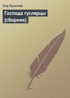 Кир Булычев - Господа гуслярцы (сборник)