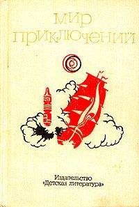 В. Болдырев - Мир приключений. 1973 год, выпуск 2