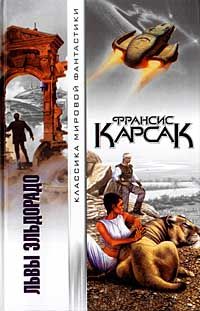 Франсис Карсак - На бесплодной планете. Наша родина — космос. Романы. Рассказы.