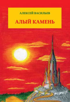 Алексей Васильев - Алый камень