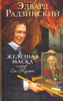 Эдвард Радзинский - Ипатьевская ночь