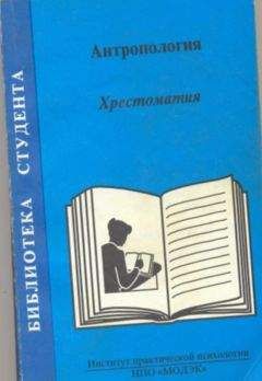 Т Россолимо - Антропология. Хрестоматия