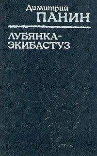 Дмитрий Панин - Лубянка — Экибастуз. Лагерные записки