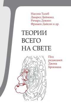 Стивен Хокинг - Теория всего. От сингулярности до бесконечности: происхождение и судьба Вселенной