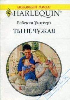 Дженнифер Уайнер - Чужая роль