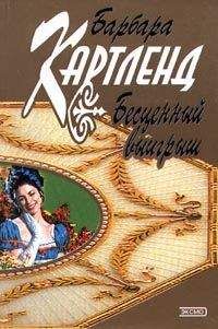 Барбара Картленд - Любовь — азартная игра