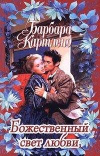 Барбара Картленд - Неотразимый Кавалер