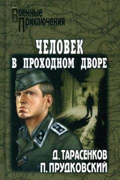 Колин Форбс - Вождь и призрак