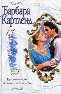 Барбара Картленд - Неотразимый Кавалер