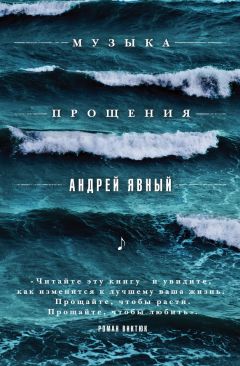 Линн Лаубер - Великая мудрость прощения. Как освободить подсознание от негатива