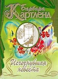 Барбара Картленд - Люцифер и ангел