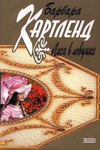 Барбара Картленд - Брак поневоле