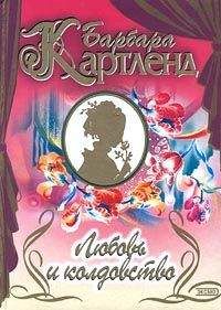 Барбара Картленд - Любовь уходит в полночь