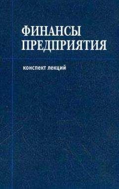 Екатерина Котельникова - Финансы: конспект лекций