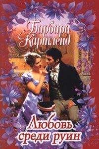 Барбара Картленд - Я люблю другого