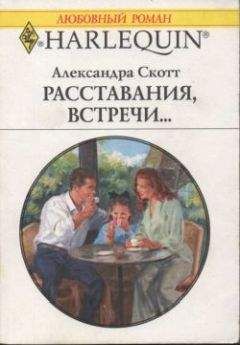 Александра Скотт - Расставания, встречи...