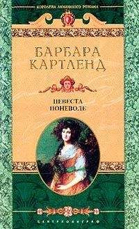 Барбара Картленд - Невольный обман