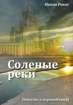 Василий Рем - Дочери дипломата. Рожденный в СССР