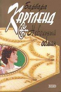 Барбара Картленд - Ложь во спасение любви