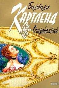 Барбара Картленд - Невнимательный жених