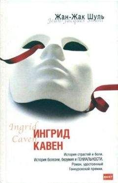 Жан-Жак Шуль - Ингрид Кавен