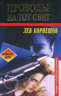 Лев Корнешов - Проводы на тот свет