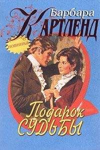 Барбара Картленд - Невольный обман