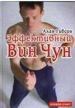 Алан Гибсон - Эффективный Вин-Чун