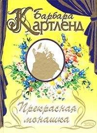 Барбара Картленд - Прикосновение любви