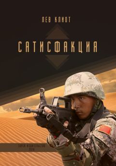 Лев Клиот - Сатисфакция