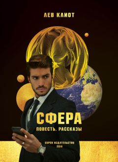 Лев Клиот - Сфера (сборник)