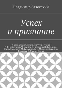 Владимир Залесский - Александр I, И. Ф. Крузенштерн, Ю. Ф. Лисянский, Н. П. Рязанов. Полицентризм успешного проекта. Очерк