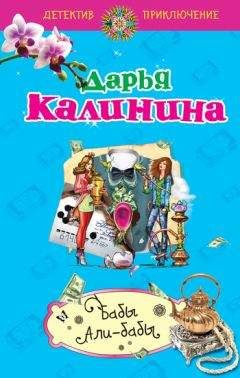 Дарья Калинина - Свадебное путешествие в один конец