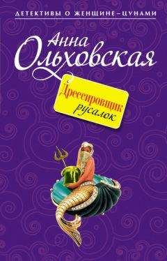 Анна Ольховская - Право бурной ночи