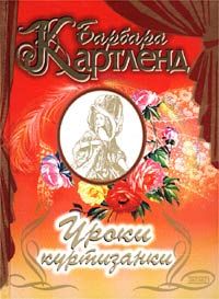 Барбара Картленд - Заговор красавиц